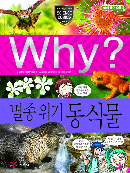 Why?과학085-멸종위기 동식물(2판; why? endangered animals & plants) Why?과학085-멸종위기 동식물(2판; why? endangered animals & plants)