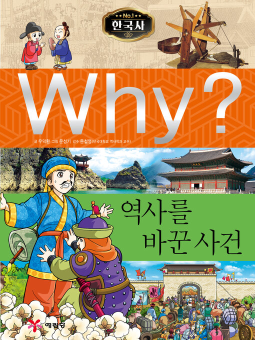Why?n한국사017-역사를바꾼사건 (why? the events that changed history)