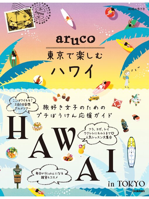 Aruco 東京で楽しむハワイ