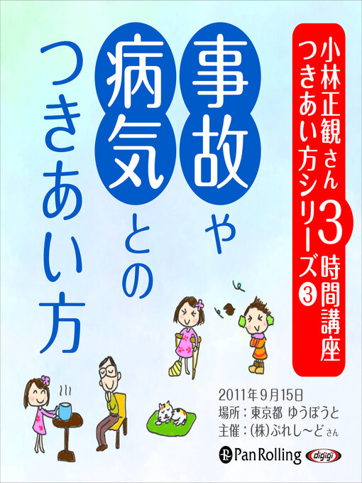 小林正観さん3時間講座 つきあい方シリーズ3 事故や病気とのつきあい方