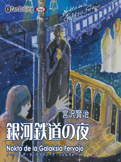 キッズ - 宮沢賢治「銀河鉄道の夜 ～Nokto de la Galaksia Fervojo 