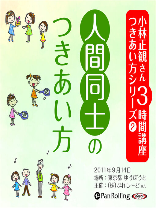 小林正観さん3時間講座 つきあい方シリーズ2 人間同士のつきあい方