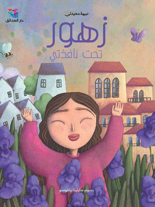 زهور تحت نافذتي