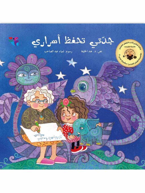 جدتي تحفظ أسراري