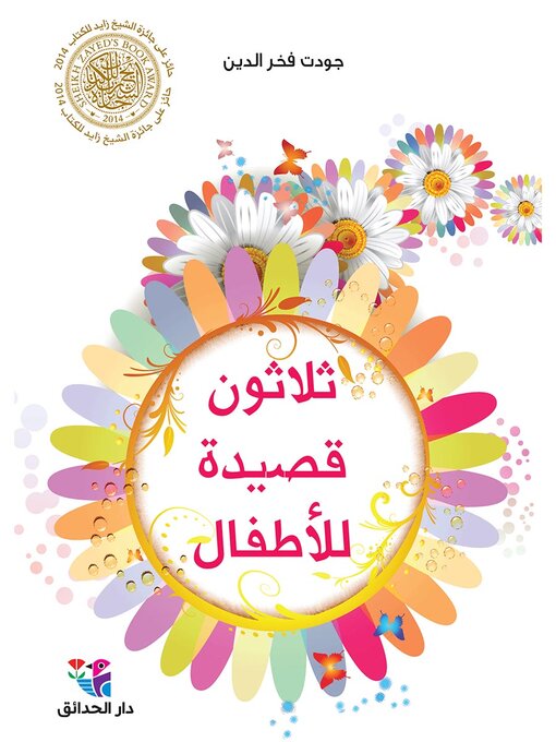 ثلاثون قصيدة للأطفال