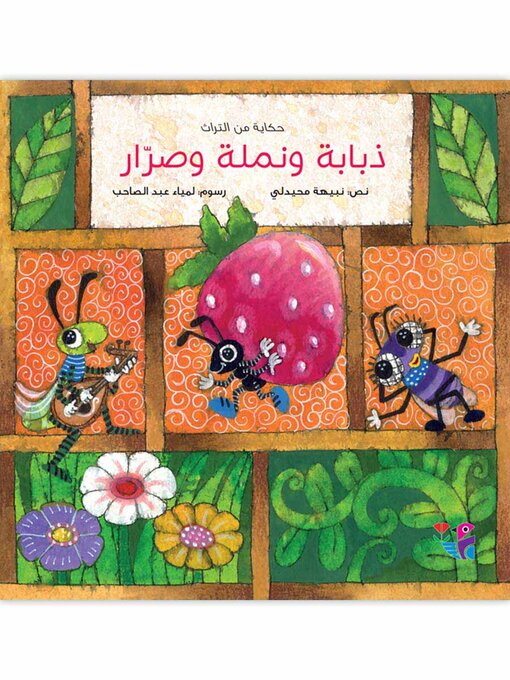 ذبابة ونملة وصرار