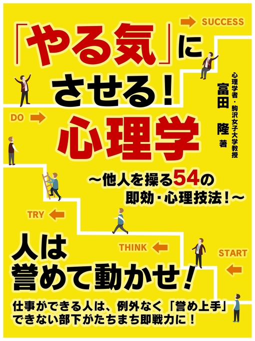 やる気 にさせる 心理学 他人を操る54の即効 心理技法 Fukuyama City Library Overdrive