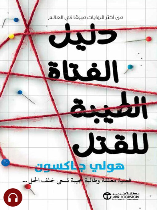 دليل الفتاة الطيبة للقتل