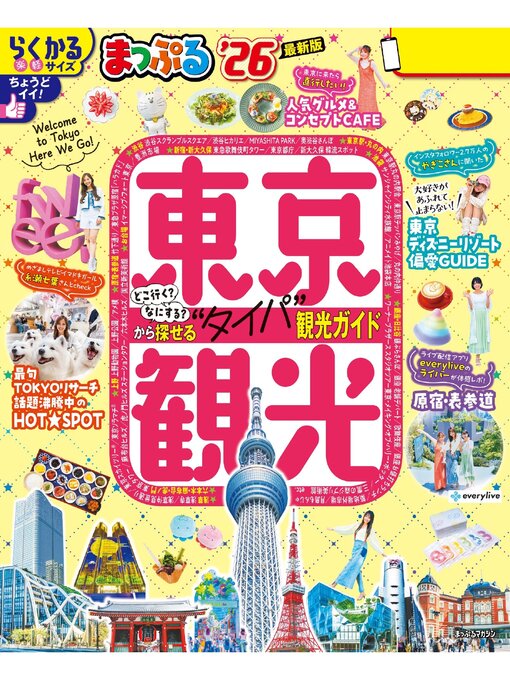 まっぷる 東京観光'26