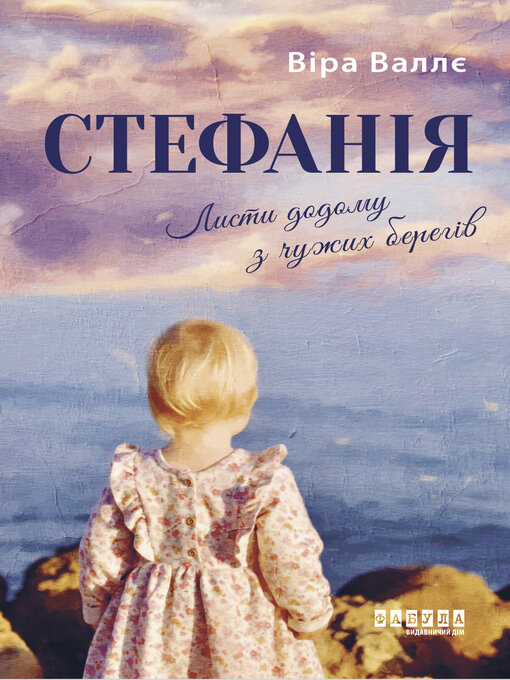 Стефанія. Листи Додому З Чужих Берегів