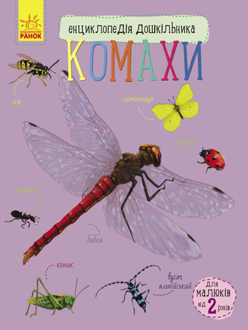 Енциклопедія дошкільника. комахи