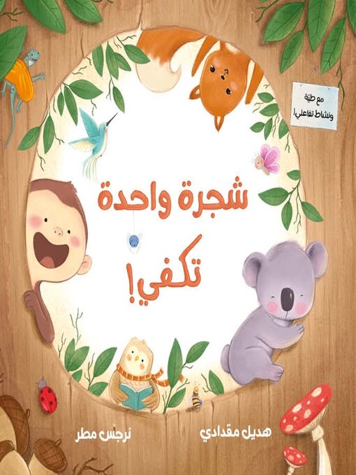 شجرة واحدة تكقي