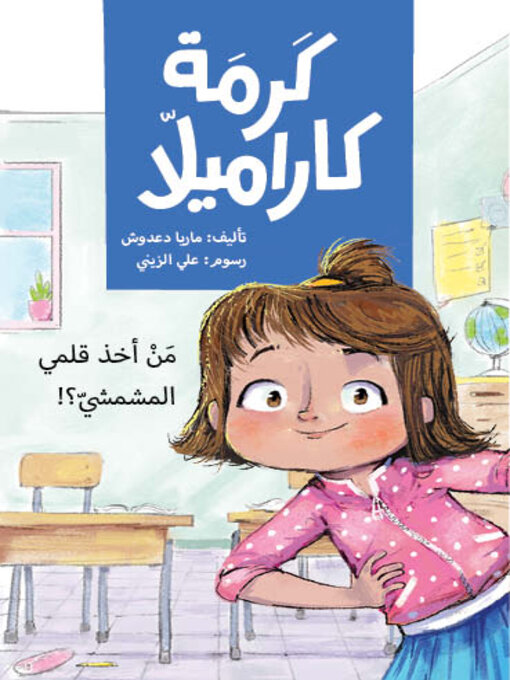 من أخذ قلمي المشمشي؟