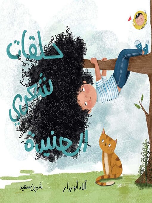 حلقات شعري العنيدة