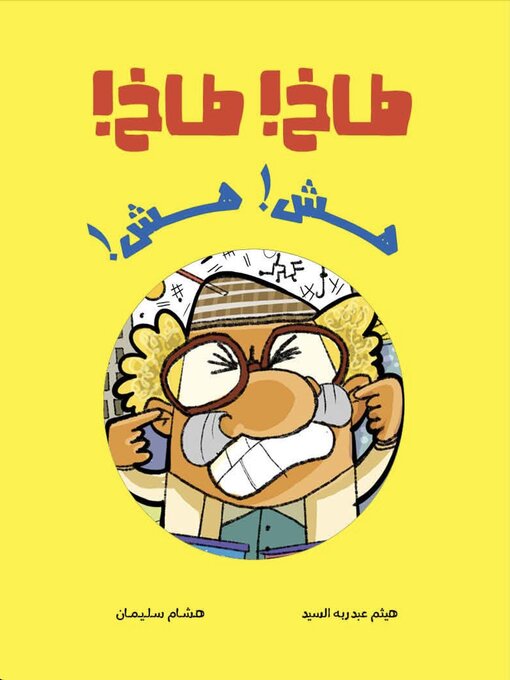 طاخ طاخ... هش هش