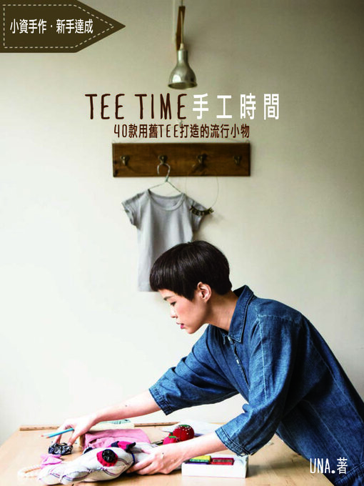 Tee time 手工時間-40款用舊tee打造的流行小物