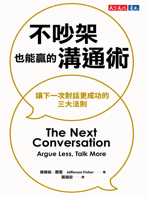 不吵架也能贏的溝通術