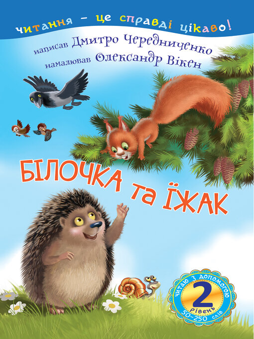 2 – читаю з допомогою. білочка та їжак