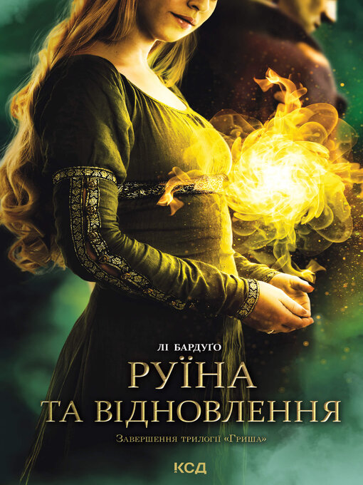 Руїна та відновлення