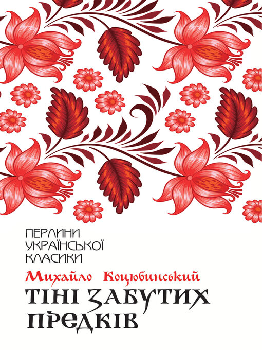 Тіні забутих предків