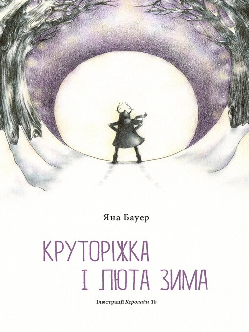 Круторіжка і люта зима