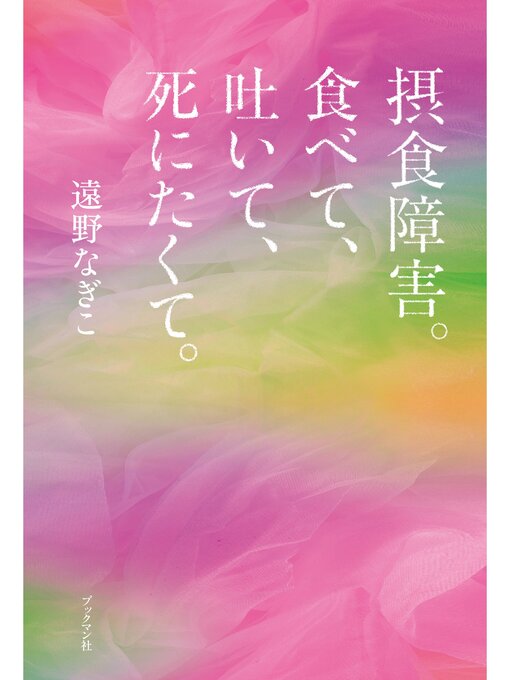 摂食障害。食べて、吐いて、死にたくて。
