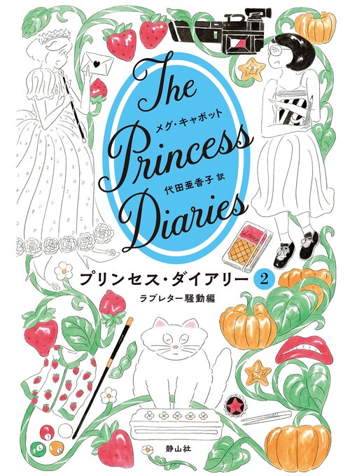 プリンセス・ダイアリー　2　ラブレター騒動編