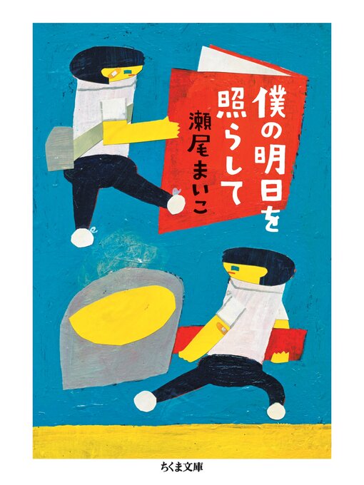 僕の明日を照らして