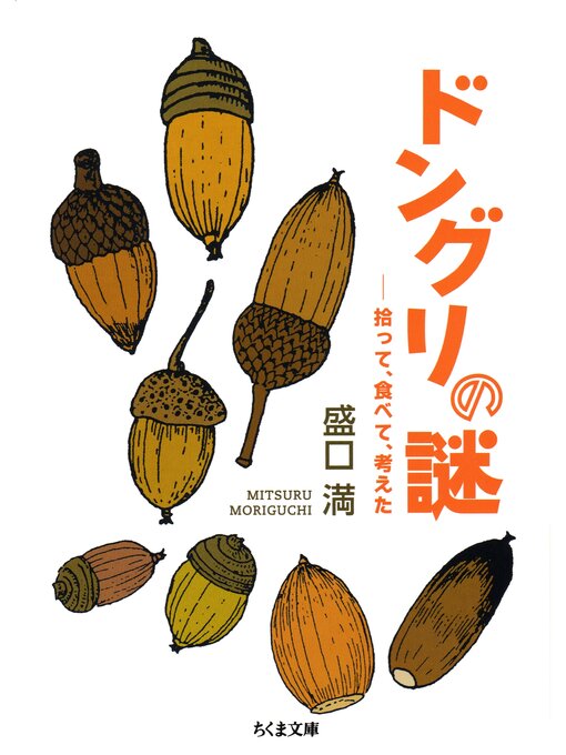 ドングリの謎　──拾って、食べて、考えた
