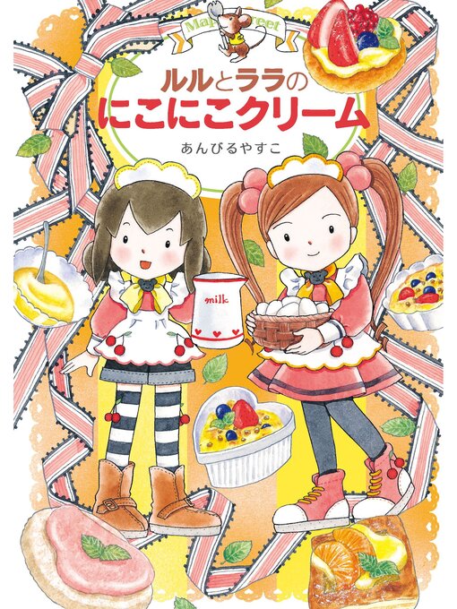 ルルとララのにこにこクリーム - Fukuyama City Library - OverDrive