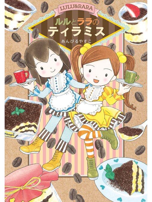 ルルとララのティラミス