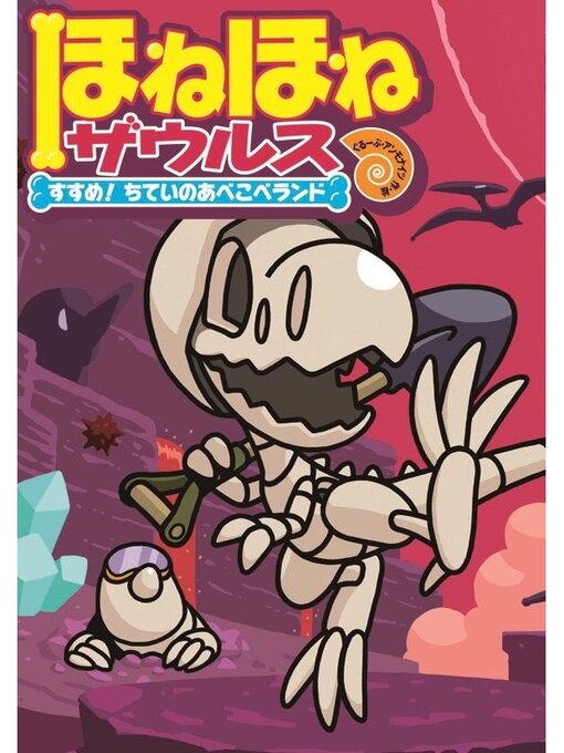 ほねほねザウルス                  