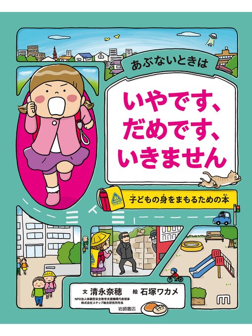 あぶないときはいやです、だめです、いきません子どもの身をまもるための本