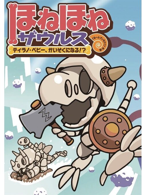 ほねほねザウルス                   