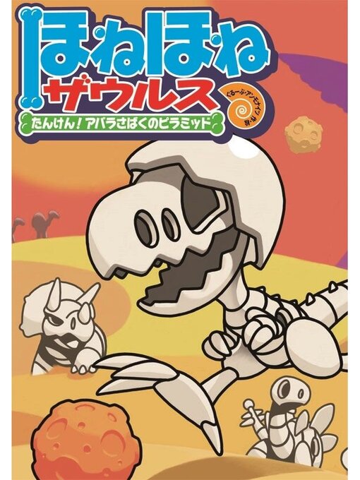 ほねほねザウルス                    