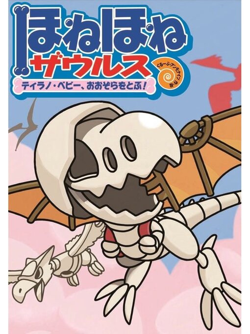 ほねほねザウルス                  