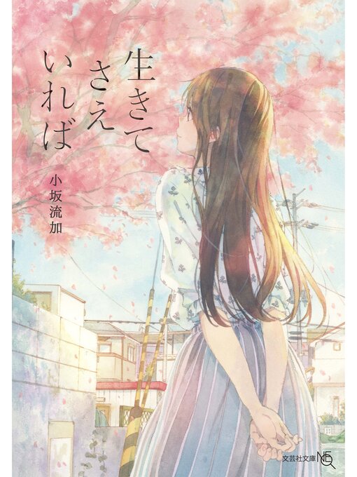 生きてさえいれば