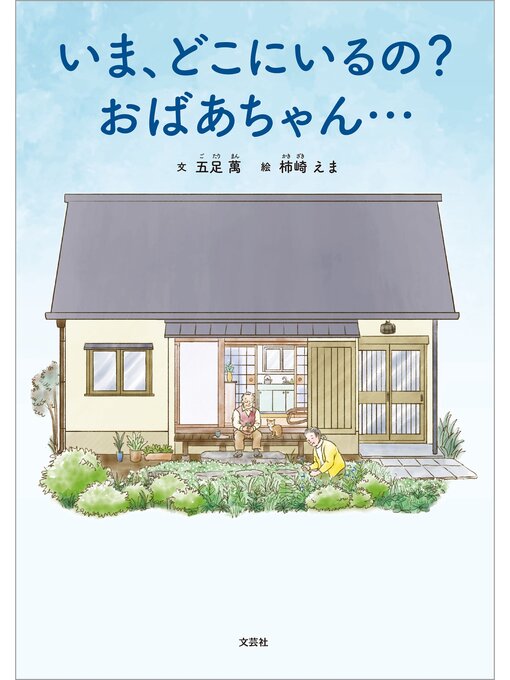 いま、どこにいるの? おばあちゃん