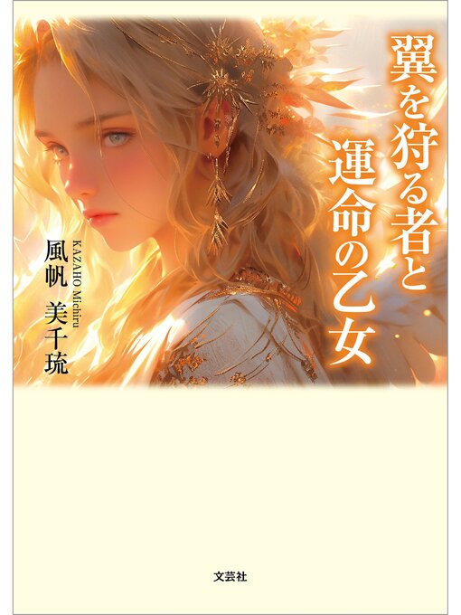 翼を狩る者と運命の乙女