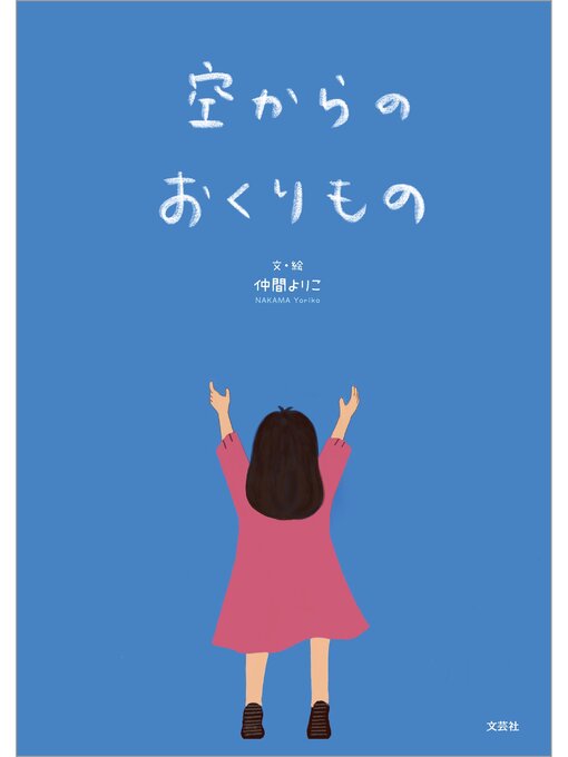 空からのおくりもの