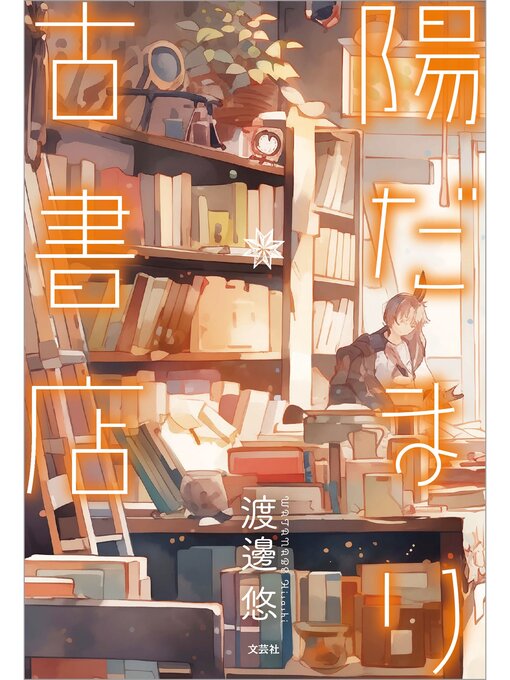 陽だまり古書店