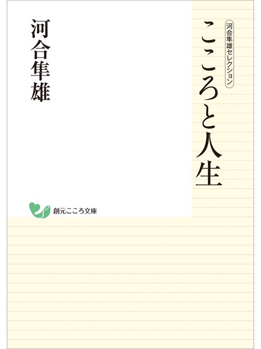 河合隼雄作の河合隼雄セレクション　こころと人生の作品詳細 - 貸出可能