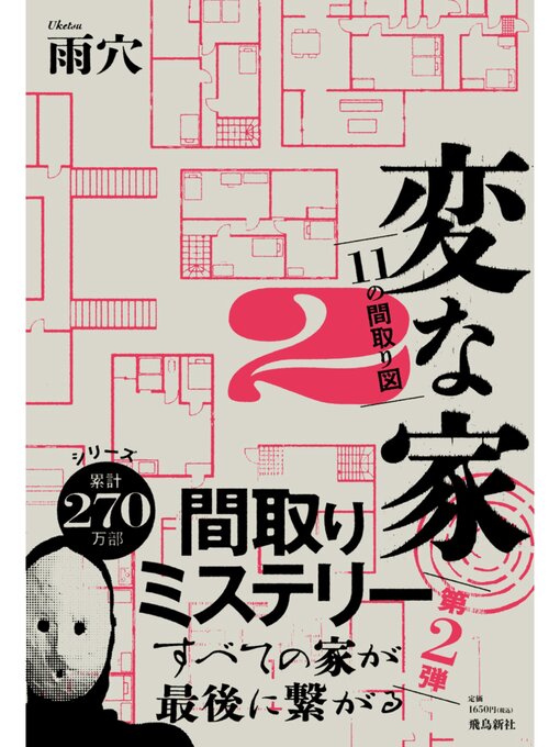 変な家2 ～11の間取り図～