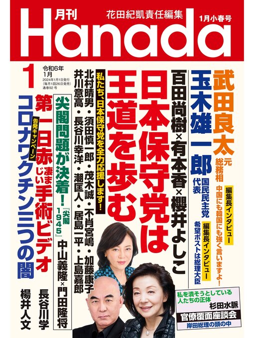 月刊hanada2024年1月号