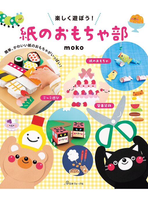 楽しく遊ぼう!紙のおもちゃ部