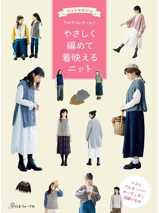 ニットマルシェウエアコレクション やさしく編めて着映えるニット