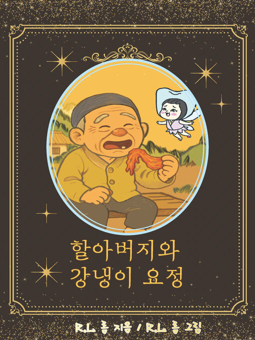 할아버지와 강냉이 요정 (grandfather and the tooth fairy)