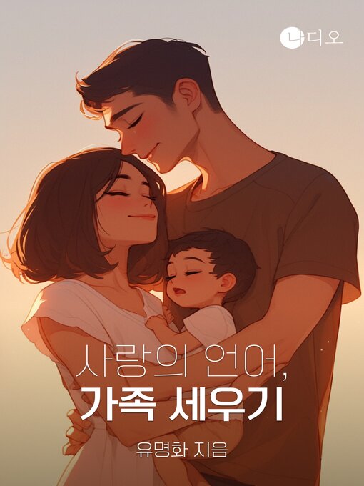 사랑의 언어, 가족 세우기