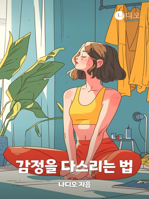 감정을 다스리는 법