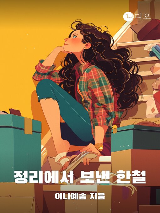 정리에서 보낸 한철